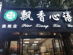 门面-飘香心语(官亭路店)