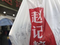 -赵记粽子(司前街店)