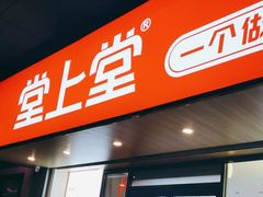 -堂上堂(益民街店)