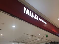-MUJI无印良品(远洋未来广场店)
