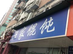 门面-汪家馄饨(集庆路店)