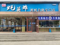 门面-蚝英雄·鲜蚝自助专门店(洋桥店)
