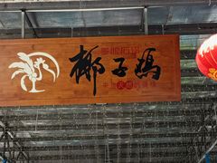 门面-墨脱石锅椰子鸡•海鲜糟粕醋(榆亚路店)