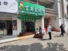 -吉英盐焗鸡(文中路店)