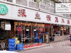 门面-振生清真饭店(永安道店)