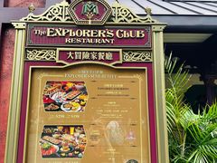 -大冒险家餐厅