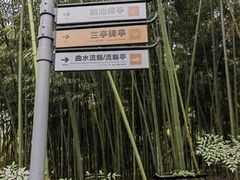 -兰亭风景区
