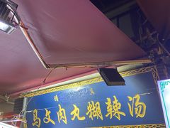 -清真马文肉丸胡辣汤(回民街店)