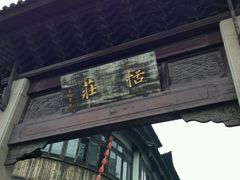 -张家港凤凰山景区恬庄古街