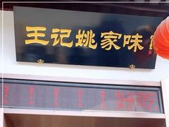 -王记姚家味·地道苏帮菜(凤凰街店)