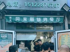门面-同来顺烧烤餐厅(哈尔滨道店)