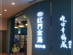 -红门金汤·港式火锅(英皇集团中心店)