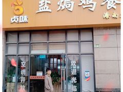 门面-贞味盐焗鸡(老城店)