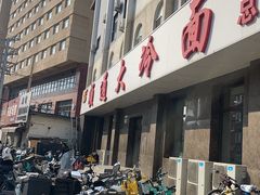-顺通大冷面(总店)