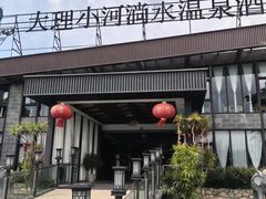 -大理小河淌水温泉艺术小镇月亮湾温泉