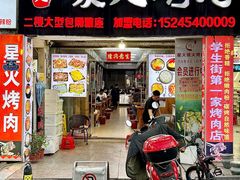 -星火东北碳火烤肉(华大店)