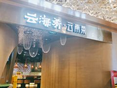 门面-云海肴云南菜·蒸汽石锅鱼(青岛万象城店)