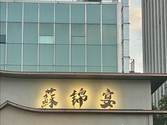 -蘇锦宴·淮扬菜烤鸭·小院(三元桥霄云路店)