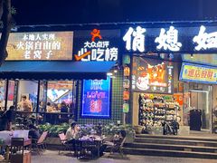 -俏媳妇火锅(宽窄巷子店)