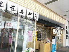 门面-水林间·寿喜烧自助(仙林金鹰店)