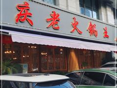 门面-重庆老火锅王(西安北路店)