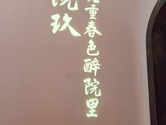-院8里·小聚园老川菜(九眼桥店)