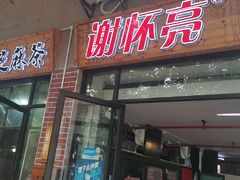 -谢怀亮芝麻茶