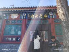 -南门涮肉(后海店)