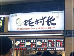 门面-蚝滑蒜(观音桥天天尚街直营店)