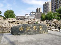 -西安曲江寒窑遗址公园