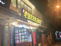 -老渔家白族石板烧旗舰店