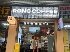 -蓉小乔·RONG COFFEE(福田店)