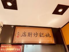 -姚记炒肝店(簋街店)