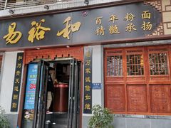 门面-易裕和·长沙米粉(友谊路店)