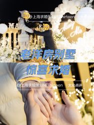 -迈瑞米求婚策划(静安店)