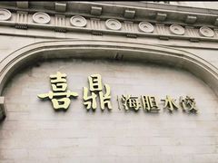 -喜鼎海胆水饺(东港店)