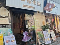 -一口小满手作糯米糍(北山店)