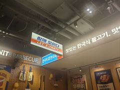 -阿亲家·韩式无限烤肉(春熙路店)