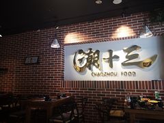 -潮十三潮汕砂锅粥(高新四路大都荟店)