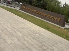 -汉长安城未央宫国家考古遗址公园