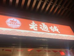 -老通城豆皮大王(吉庆街店)