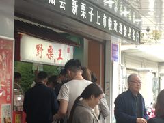 门面-阿男野栗王(金门路店)
