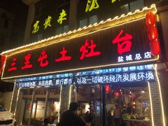 门面-三里屯土灶台(盐城总店)