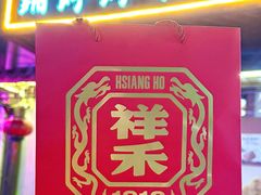 -祥禾饽饽铺·中式糕点(天津河东美福园店)