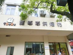 -甜嘟嘟烘焙坊(舒城路店)