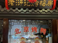 门面-老浒记烤鸭-北京菜(琉璃厂店)