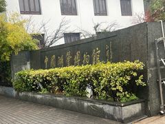 -中国湖笔博物馆(莲花庄路)
