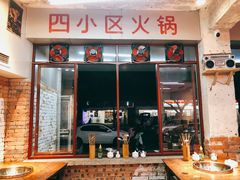 -四小区火锅·巷子里的重庆火锅(花照壁店)