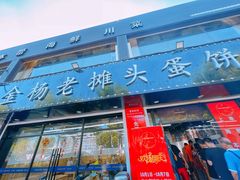 -金杨老摊头蛋饼(金口路店)