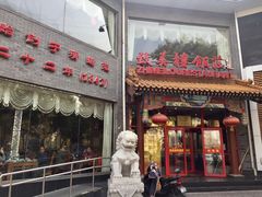 门面-致美楼(前门店)